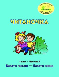 Росток. "Читаночка”. 1 клас, 3 частина. Пушкарьова Т. О.