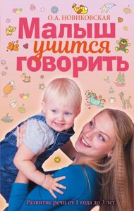 Маля вчиться говорити. Розвиток мови від 1 до 3 років. Ольга Новіковська