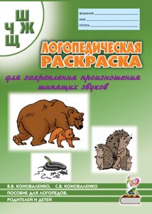 Логопедичне забарвлення для закріплення вимови звуку "Ш, Ж, Ч, Щ". Для логопедів, батьків та дітей.