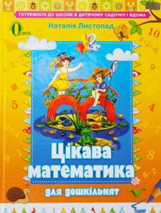 Навчальний посібник. Цікава математика для дошкільнят. Н. Листопад. 5-6 років.