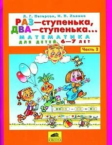 Раз-ступенька, два-ступенька ч. 2 Автор Петерсон Людмила