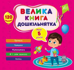 Велика книга дошкільнятка, Мені 5 років, 120 наліпок, 5 тем.