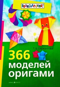 366 моделей орігамі. Сержантова Т. Б.