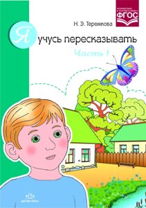 Я вчуся переказувати. Частина 1. Автор: Теремкова Н. Е. 9785906750495