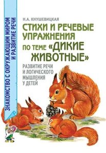 Вірші та мовні вправи на тему "Дикі тварини". Розвиток логічного мислення та мови у дітей.