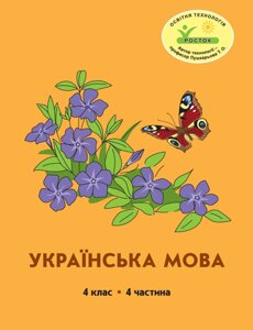 Росток. “Українська мова”, 4 клас, 4 частина, автор М. І. Кальчук.