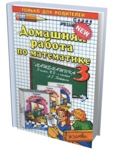 Домашня робота з математики. Петерсон Л. Г. Математика 3 клас