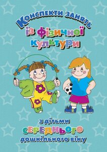 Конспекти занять із фізичної культури з дітьми середнього дошкільного віку.