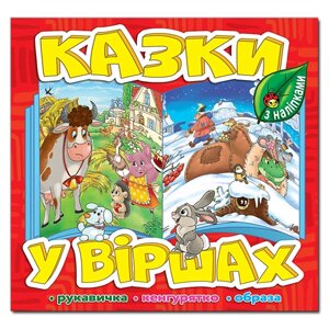 Казки у віршах, Червона, з наліпками, Рукавичка, Кенгурятко, Образа.