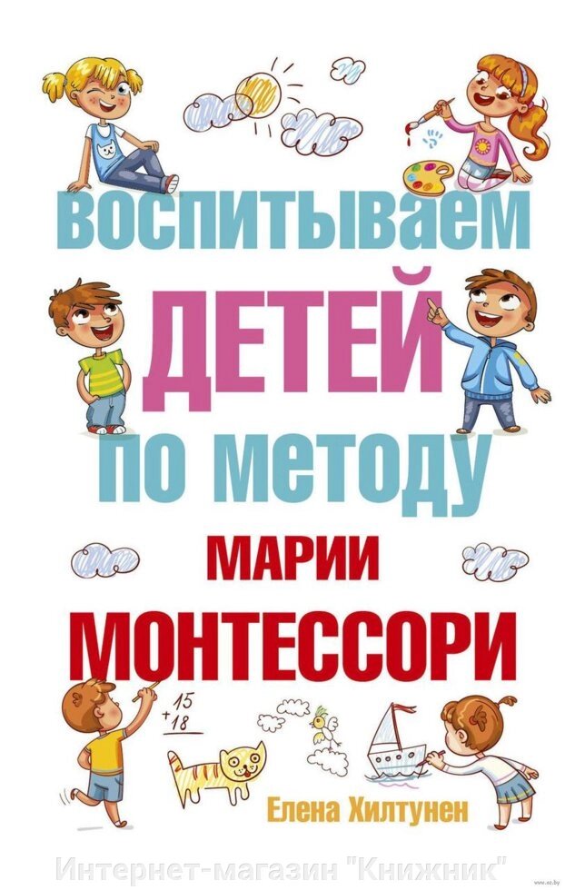 Виховуємо дітей за методом Марії Монтессорі. Автор Олена Хілтунен - огляд