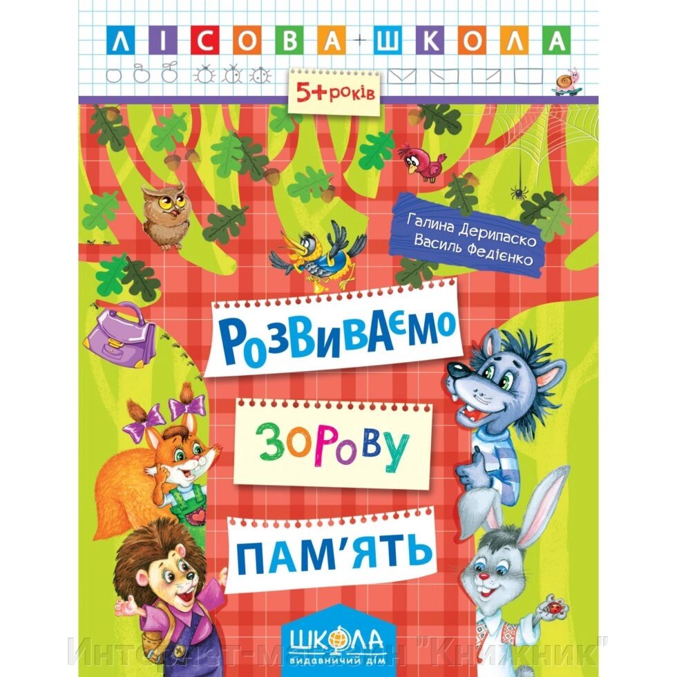 Розвиваємо зорову пам&#039;ять. Автори Р. Дерипаско., Ст. Федієнко. Серія Лісова школа - розпродаж