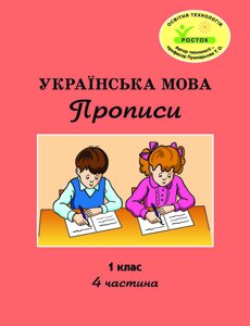 Росток. "Українська мова: Прописи”. 1 клас, 4 частина. Пушкарьова Т. О.