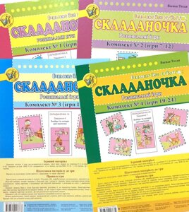 Складаночка, набір з 4-х комплектів, розвивальні ігри, набори містять по 6 ігор.