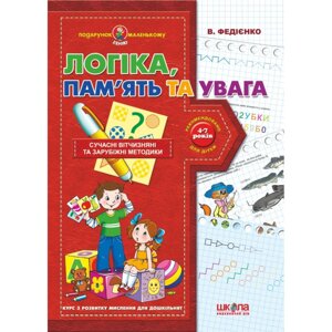 Логіка, пам'ять та увага. Автор Ст. Федієнко. Серія Подарунок маленькому генію