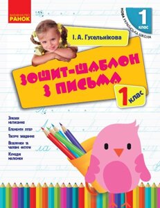 Зошит-шаблон з письма. 1 клас І. А. Гусельнікова. (до букваря М. С. Вашуленка, О. В. Вашуленко).