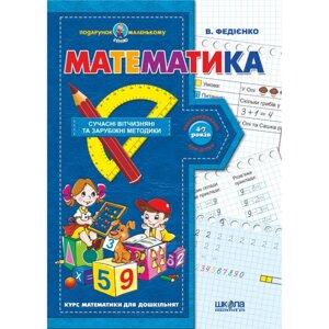 Математика. Автор Ст. Федієнко. Серія Подарунок маленькому генію