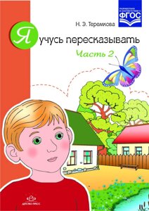 Я вчуся переказувати. Частина 2. Автор: Теремкова Н. Е. 9785906750648