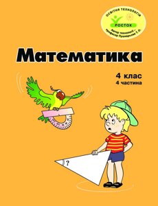 Росток, Математика 4 клас, 4 частина.