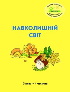 Росток. "Навколишній світ”, 3 клас, 1 частина, автор Т. О. Пушкарьова.