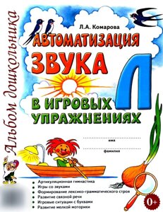 Автоматизація звуку "Л" в ігрових вправах. Альбом дошкільника. А4 Автор Комара