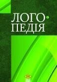 Логопедія. Автор Шеремет М. К. П'ятдесят п'яте видання