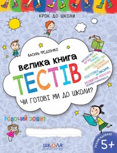 Чи готові ми до школи? Велика книга тестів. Федієнко