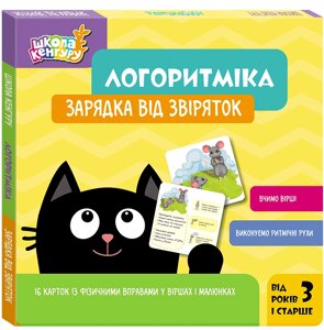 Зарядка від звіряток, Логоритміка, вчимо вірші, виконуємо ритмічні рухи, Школа Кенгуру