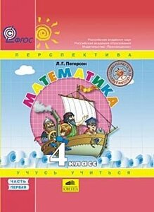 Петерсон Л. Р. Математика. 4 клас. Підручник із комплекту «Підручник + робочі зошити», в 3-х частинах