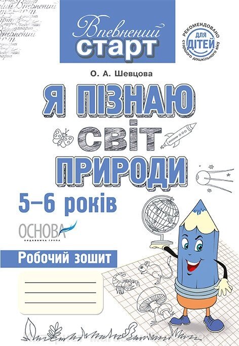 Я пізнаю світ природи. Робочий зошит дошкільника. 5–6 років - Інтернет-магазин &quot;Книжник&quot;