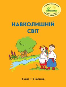 Росток. “Навколишній світ”, 1 клас, 3 частина, автор Т. О. Пушкарьова.