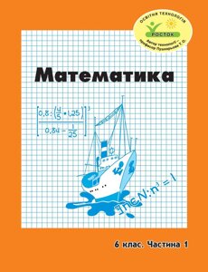 Росток. “Математика”, 6 клас, 1 частина. Г. Ф. Дорофєєв, Л. Г. Петерсон.