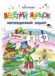 Веселий язичок, Логопедичний зошит, Звуки [л], [р].