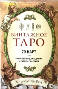 Вінтажне ТАРО. Інструкція для ворожіння та роботи з картами. Олександр Рей.