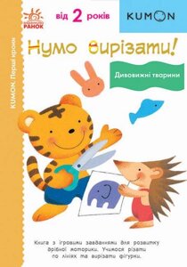 Нумо вирізати! Дивовижні тварини. KUMON. Ранок.