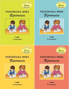 Росток. "Українська мова: Прописи”. 1 клас, комплект з 4-х частин. Пушкарьова Т. О.