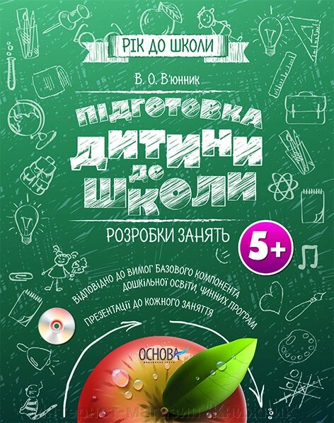 Підготовка дитини до школи. Розробка зайняти 5+CD від компанії Інтернет-магазин "Книжник" - фото 1