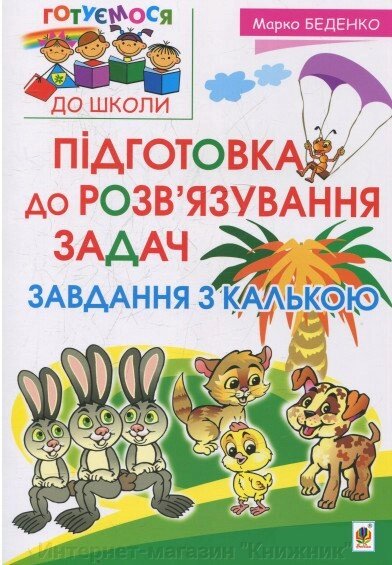 Підготовка до розв'язування задач. Завдання з калькою. від компанії Інтернет-магазин "Книжник" - фото 1