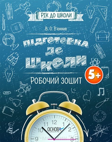 Підготовка до школи 5+. Робочий зошит від компанії Інтернет-магазин "Книжник" - фото 1