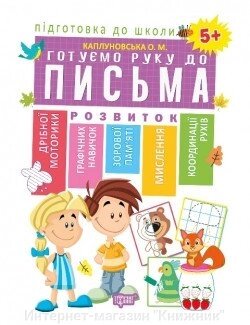 Підготовка до школи. Готуємо руку до письма. 5+ (Схвалено МОНУ) Автор Каплунівська О. Н. 978-966-939-562-7 від компанії Інтернет-магазин "Книжник" - фото 1