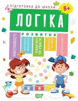 Підготовка до школи. Логіка 5+ (Схвалено МОНУ) Автор Каплунівська О. Н. 978-966-939-525-2 від компанії Інтернет-магазин "Книжник" - фото 1