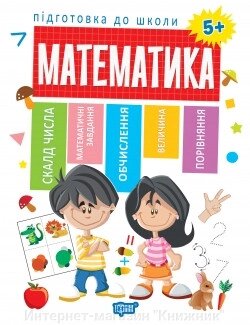 Підготовка до школи. Математика 5+ (Схвалено МОНУ) Автор Каплунівська О. Н. від компанії Інтернет-магазин "Книжник" - фото 1