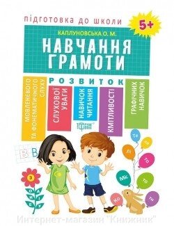 Підготовка до школи. Навчання грамоти 5+. Автор Каплунівська О. Н. 978-966-939-607-5 від компанії Інтернет-магазин "Книжник" - фото 1