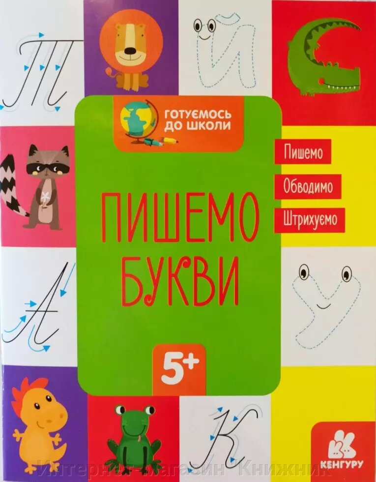 Пишемо букви. Прописи. 5+. Готуємось до школи. Ранок. від компанії Інтернет-магазин "Книжник" - фото 1