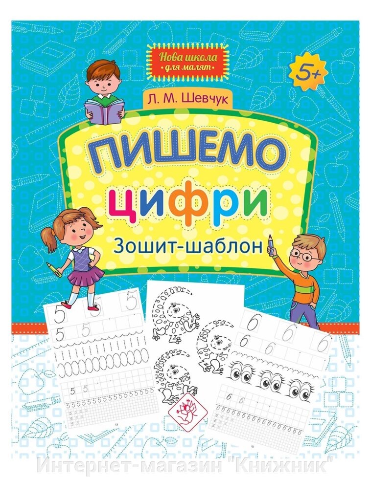 Пішемо цифри, Зшитий — шаблон, Прописи для дошкільнят. 5+. від компанії Інтернет-магазин "Книжник" - фото 1