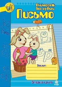 Письмо. .Зошит для розвитку дрібної моторики руки. Старша група. від компанії Інтернет-магазин "Книжник" - фото 1