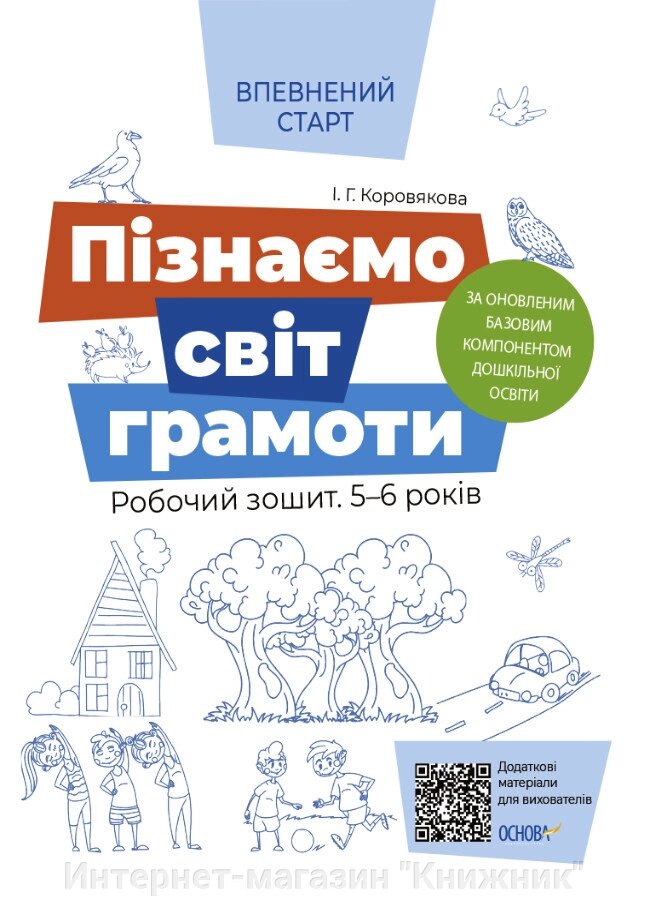 Пізнаємо світ грамоти. Робочий зошит. 5-6 років. За оновленим Базовим компонентом дошкільної освіти. Основа. від компанії Інтернет-магазин "Книжник" - фото 1