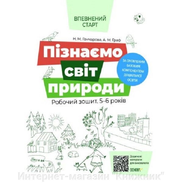 Пізнаємо світ природи. Робочий зошит. 5-6 років. За оновленим Базовим компонентом дошкільної освіти. Основа. від компанії Інтернет-магазин "Книжник" - фото 1