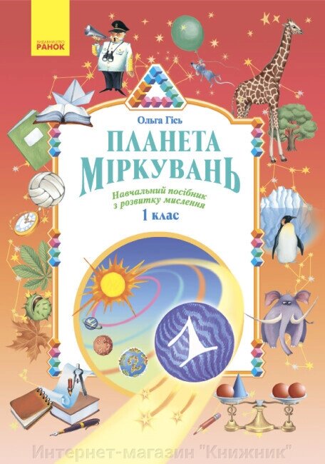 Планета міркувань, 1 клас, Автор Гісь О. від компанії Інтернет-магазин "Книжник" - фото 1