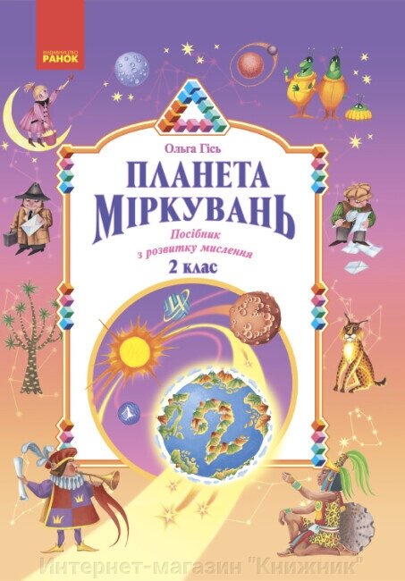 Планета міркувань, 2 клас, Автор Гісь О. від компанії Інтернет-магазин "Книжник" - фото 1