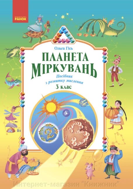 Планета міркувань, 2 клас, Автор Гісь О. від компанії Інтернет-магазин "Книжник" - фото 1